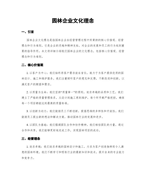 园林企业文化理念