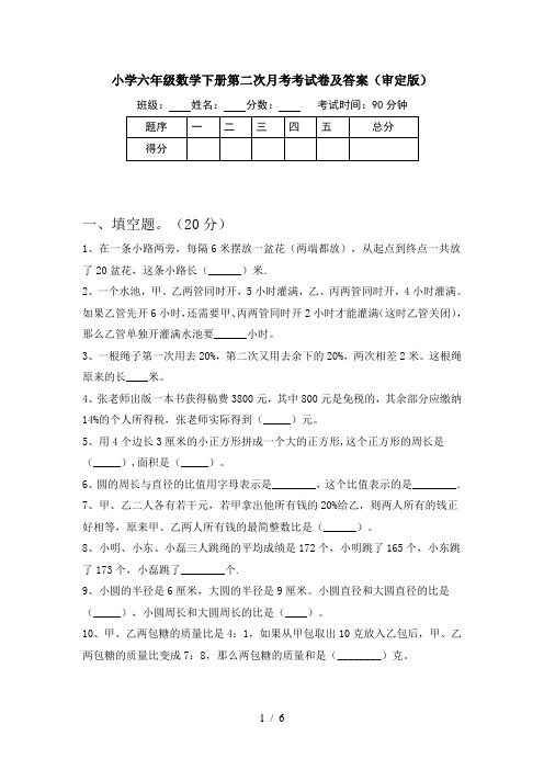 小学六年级数学下册第二次月考考试卷及答案(审定版)