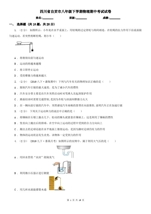 四川省自贡市八年级下学期物理期中考试试卷