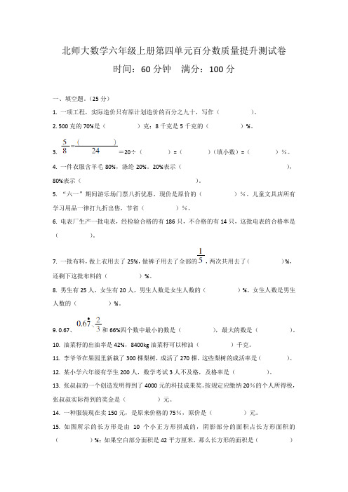 北师大数学六年级上册第四单元百分数质量提升测试卷(含答案)