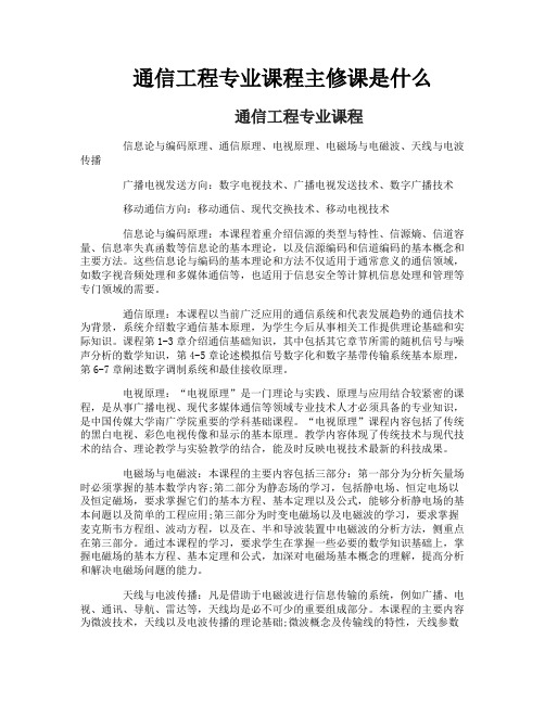 通信工程专业课程主修课是什么