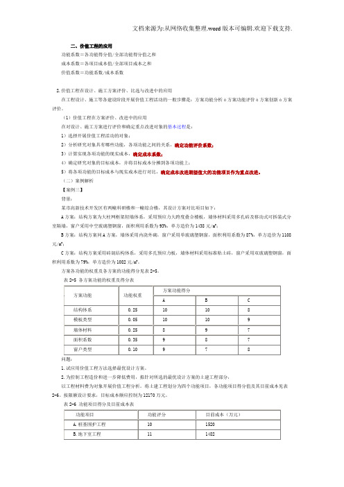 价值工程第二章_工程设计、施工方案技术经济分析