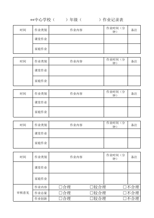 中小学作业记录及审核表