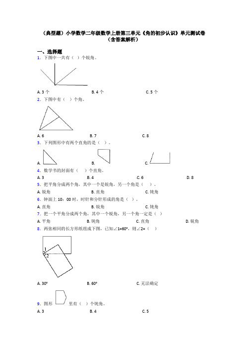 (典型题)小学数学二年级数学上册第三单元《角的初步认识》单元测试卷(含答案解析)