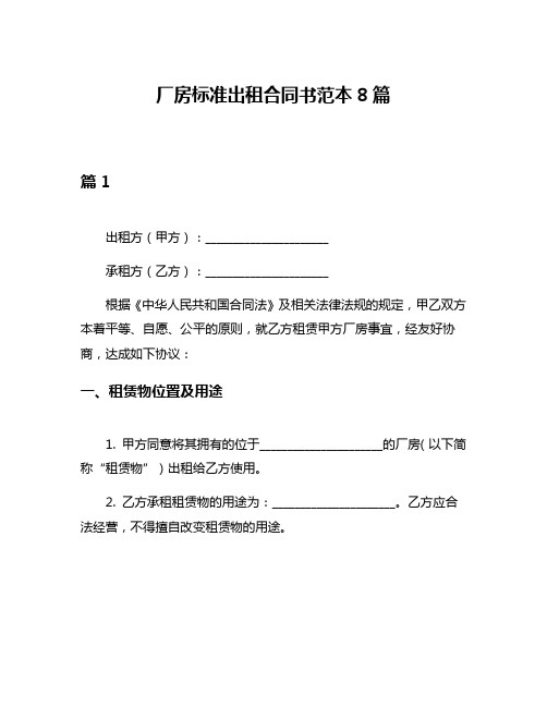 厂房标准出租合同书范本8篇