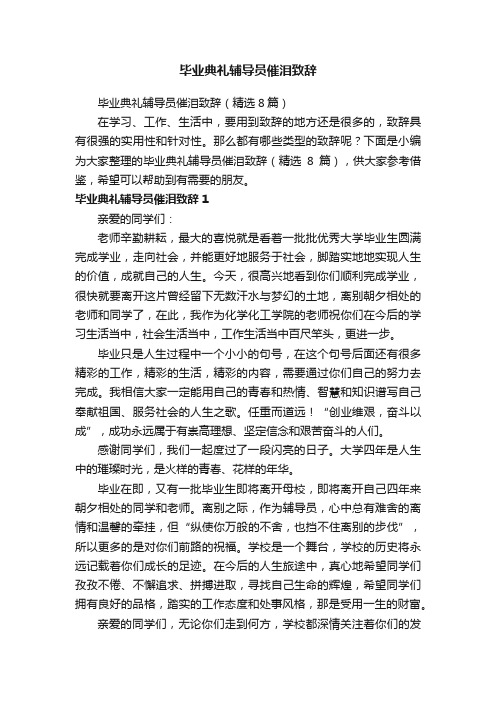 毕业典礼辅导员催泪致辞