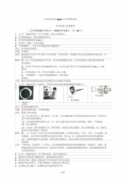 2018年江苏省宿迁市中考物理试卷含答案