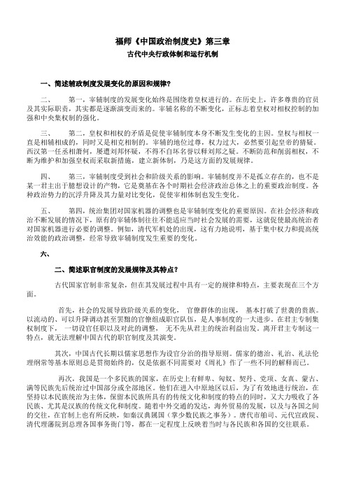 福师 《中国政治制度史》第三章期末考试学习资料00