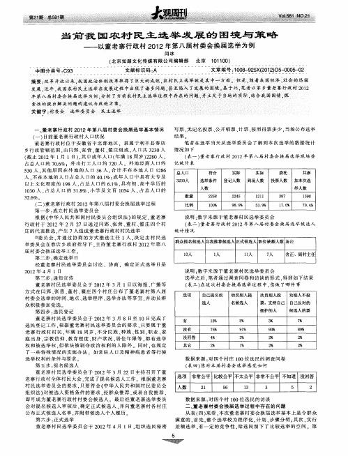 当前我国农村民主选举发展的困境与策略——以董老寨行政村2012年第八届村委会换届选举为例