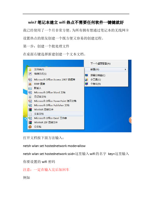 win7笔记本建立wifi热点不需要任何软件一键键就好