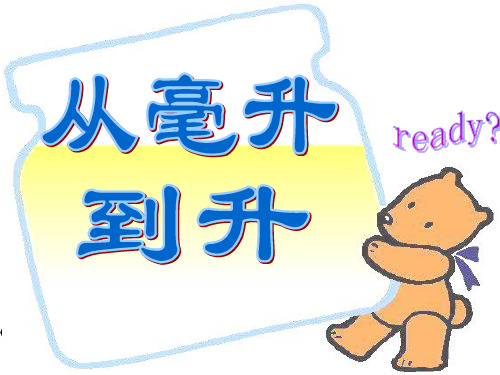 从毫升到升(新)