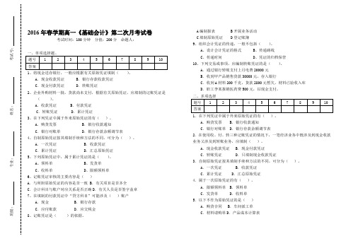 2016年春学期高一《基础会计》第二次月考试卷