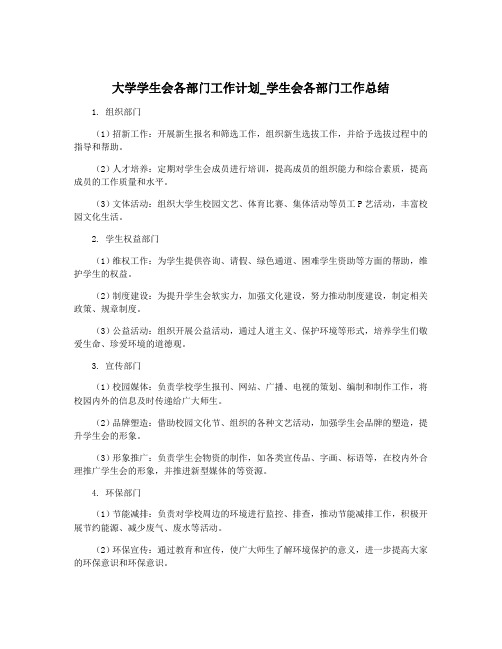 大学学生会各部门工作计划_学生会各部门工作总结