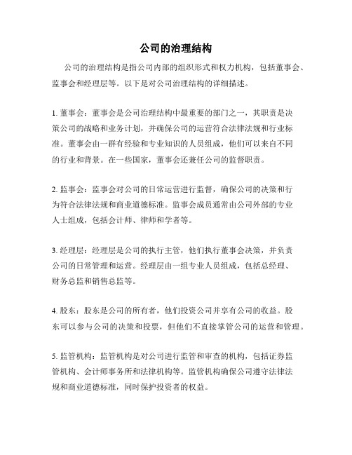 公司的治理结构