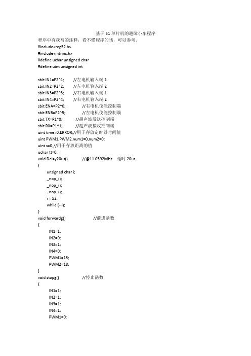 基于51单片机的避障小车程序