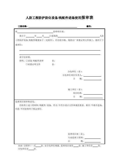 人防工程防护防化设备构配件进场使用报审表