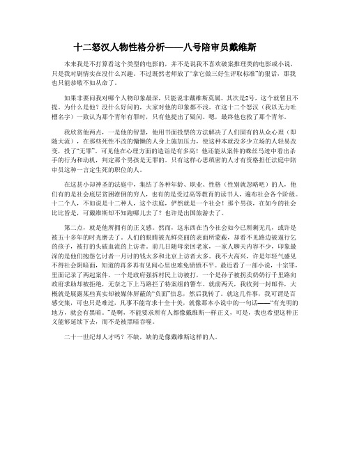 十二怒汉人物分析——八号陪审员戴维斯