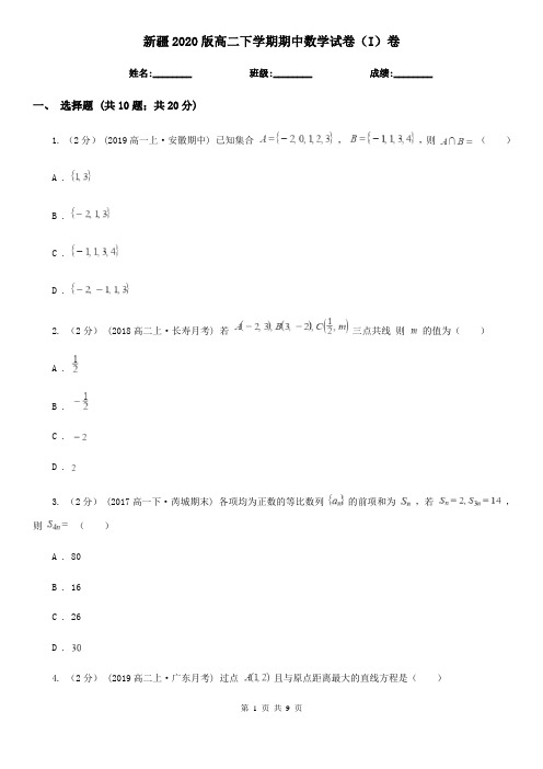 新疆2020版高二下学期期中数学试卷(I)卷