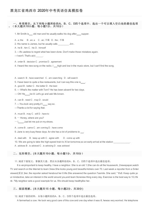 黑龙江省鸡西市  2020年中考英语仿真模拟卷及参考答案
