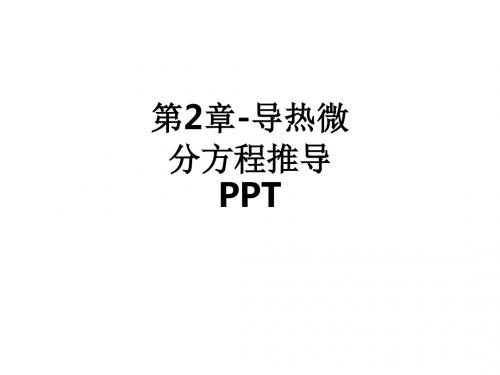 第2章-导热微分方程推导ppt课件