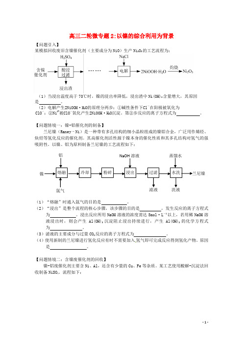 江苏省宝应县画川高级中学届高考化学二轮复习微专题2镍导学案【精品教案】