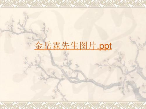 【高中语文】金岳霖先生ppt54