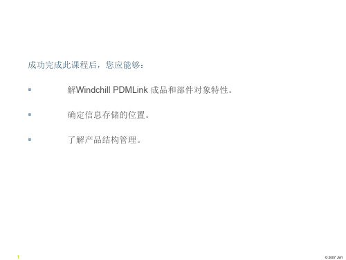 Windchill 对象介绍