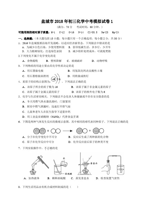 江苏省盐城市2018年初三化学中考模拟试卷1(含答案)