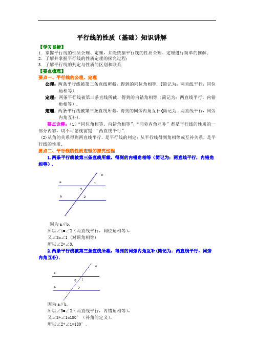 平行线的性质(基础)知识讲解