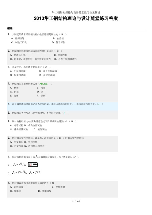 华工钢结构理论与设计随堂练习答案解析