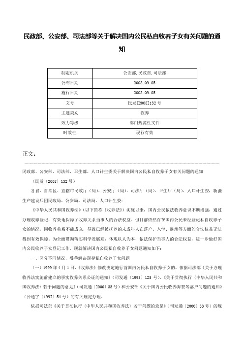 民政部、公安部、司法部等关于解决国内公民私自收养子女有关问题的通知-民发[2008]132号