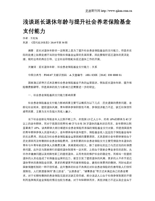 浅谈延长退休年龄与提升社会养老保险基金支付能力
