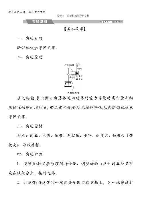 2018年物理(新课标)高考总复习第一轮复习教师用书：第五章实验六验证机械能守恒定律含解析