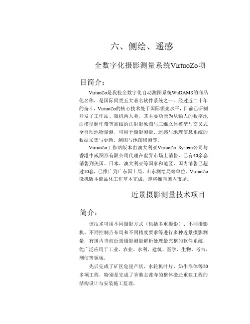 全数字化摄影测量系统VirtuoZo项目简介