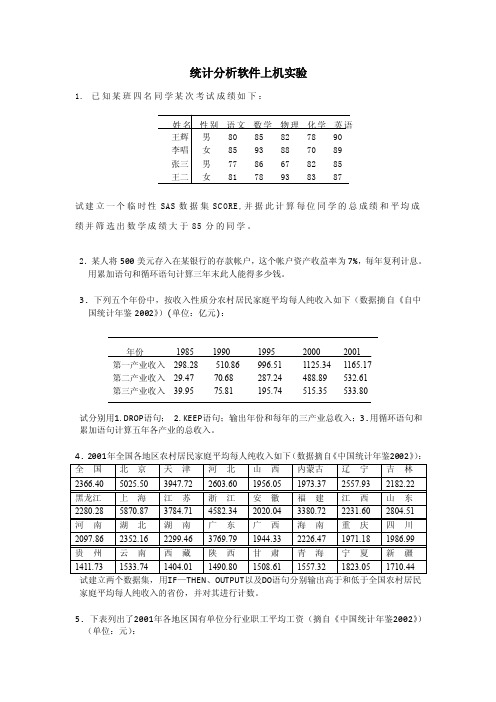 统计分析软件复习题（SAS）