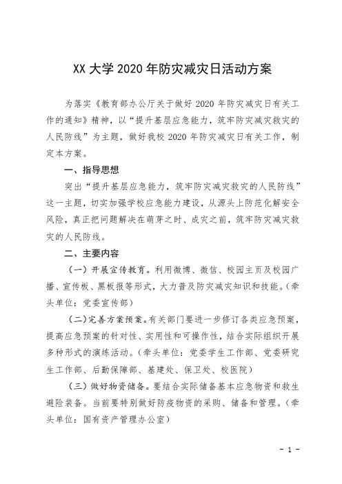 XX大学2020年防灾减灾日活动方案