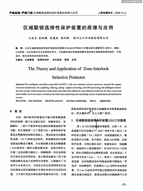 区域联锁选择性保护装置的原理与应用