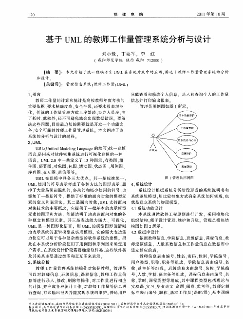 基于UML的教师工作量管理系统分析与设计