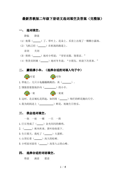 最新苏教版二年级下册语文选词填空及答案(完整版)