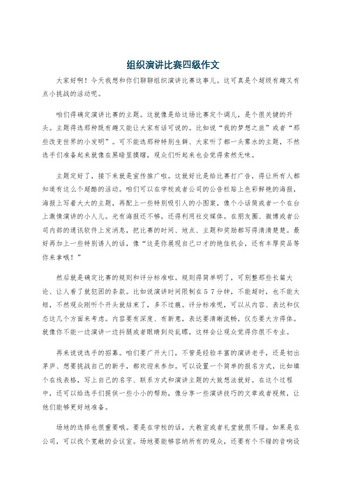 组织演讲比赛四级作文