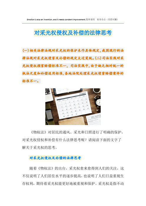 对采光权侵权及补偿的法律思考