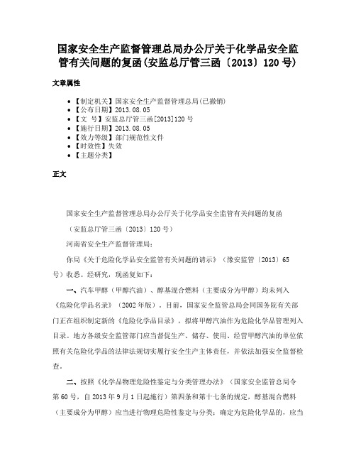 国家安全生产监督管理总局办公厅关于化学品安全监管有关问题的复函(安监总厅管三函〔2013〕120号)