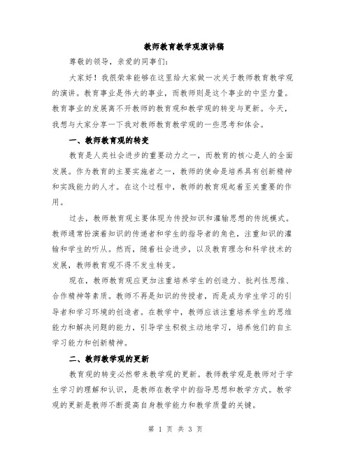 教师教育教学观演讲稿