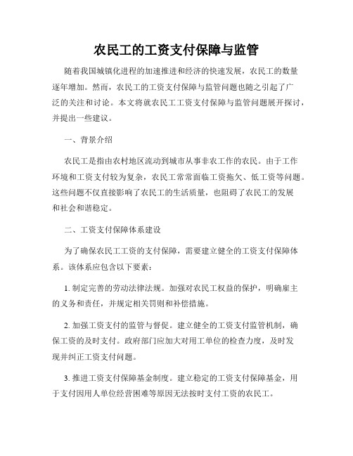 农民工的工资支付保障与监管