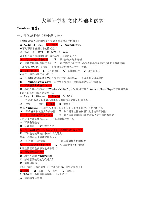 大学计算机文化基础考试题(本科)windows部分