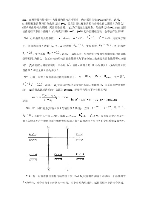 北航机械原理四齿轮设计