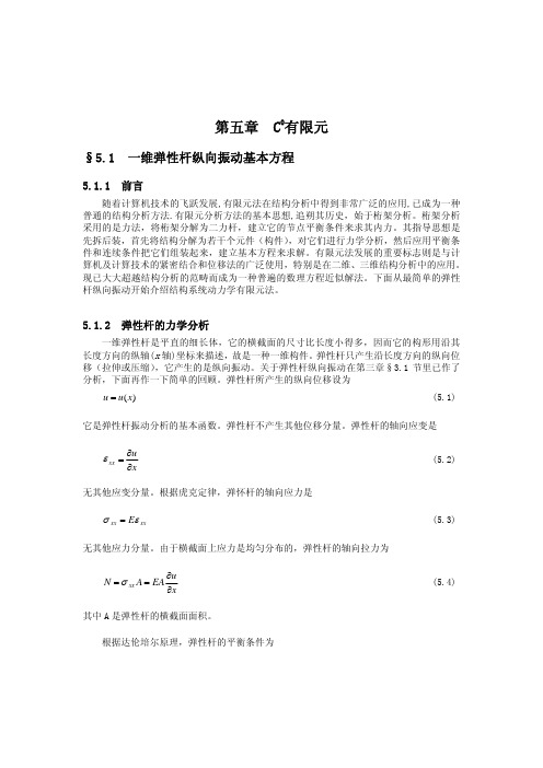 第五章   C0有限元