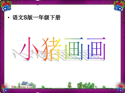 (语文S版)一年级语文下册课件 19小猪画画  省优获奖课件ppt