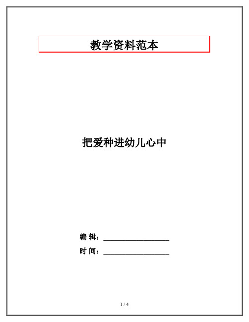 把爱种进幼儿心中