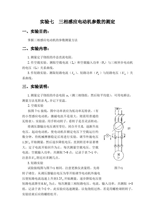 实验六 三相感应电动机参数的测定